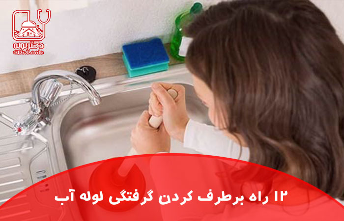 راه های برطرف کردن گرفتگی لوله آب