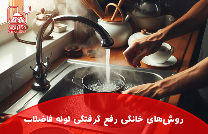 رفع گرفتگی لوله فاضلاب