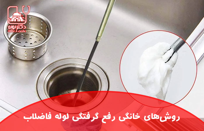 روش رفع گرفتگی لوله فاضلاب