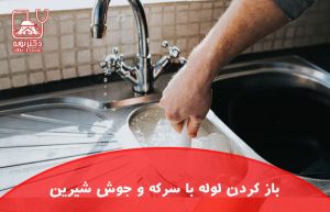 باز کردن لوله با سرکه و جوش شیرین