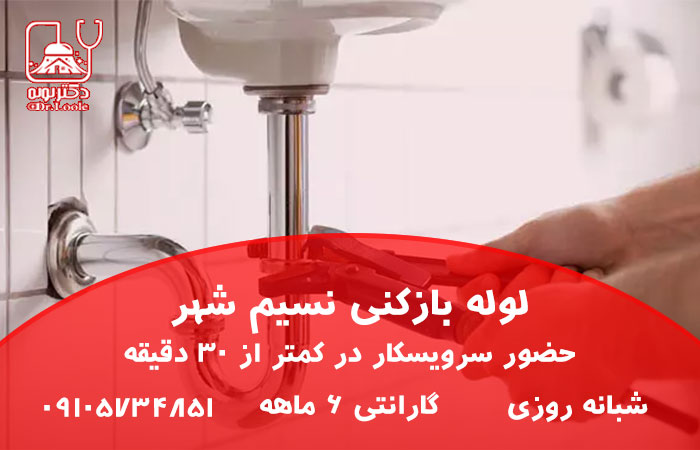 لوله بازکنی نسیم شهر شبانه روزی