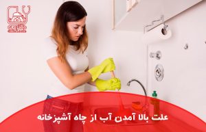 علت بالا آمدن آب از چاه آشپزخانه