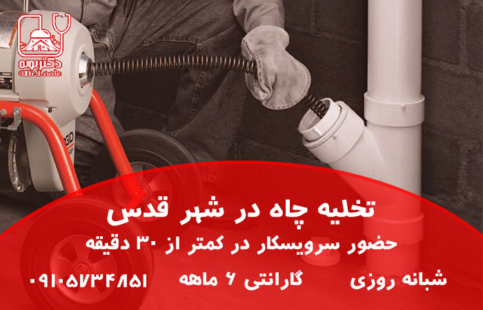 تخلیه چاه در شهر قدس