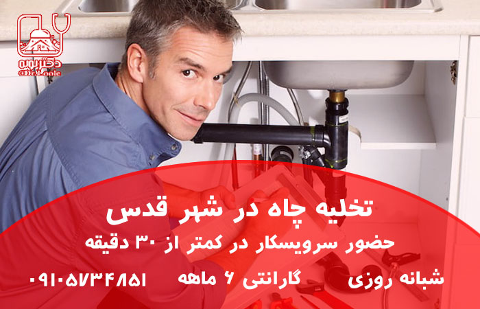 تخلیه چاه در شهر قدس