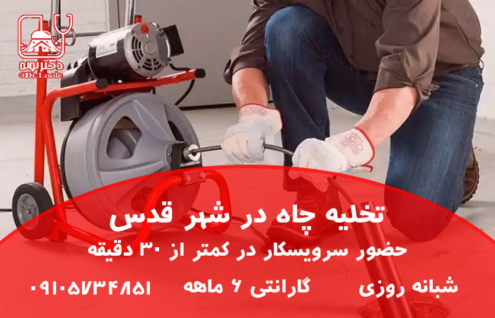 تخلیه چاه در شهر قدس