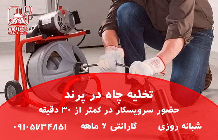 تخلیه چاه در پرند