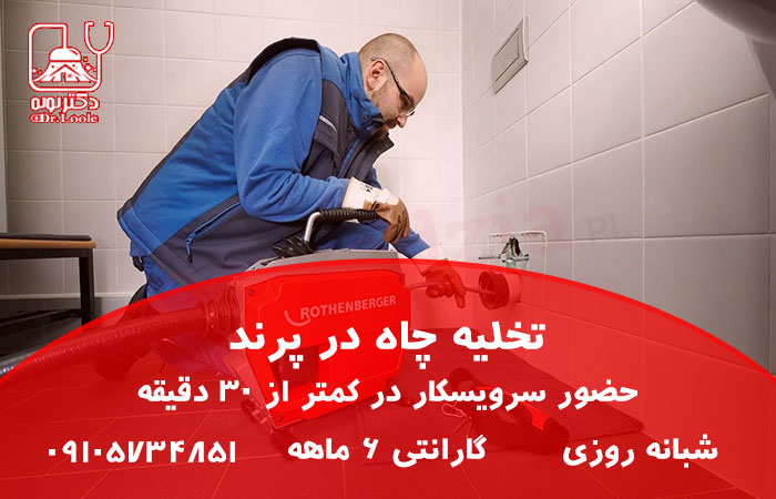 تخلیه چاه در پرند