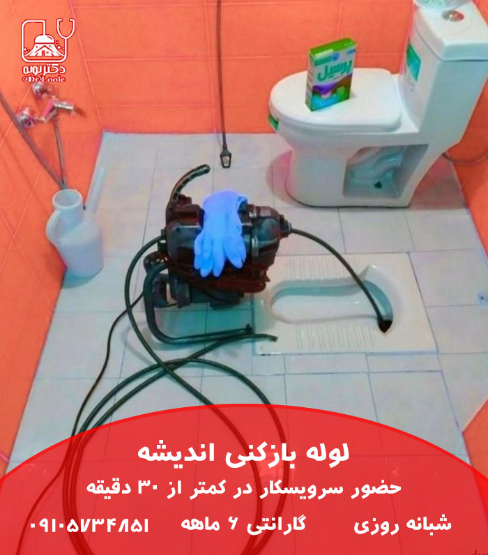 لوله بازکنی در اندیشه