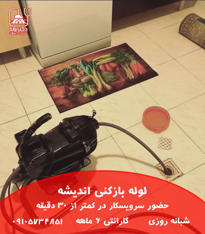 لوله بازکنی در اندیشه