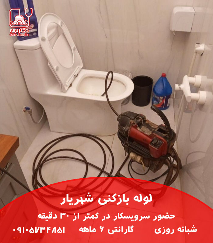 لوله بازکنی شهریار دکتر لوله