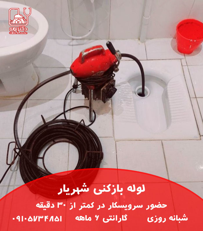 لوله بازکنی شهریار