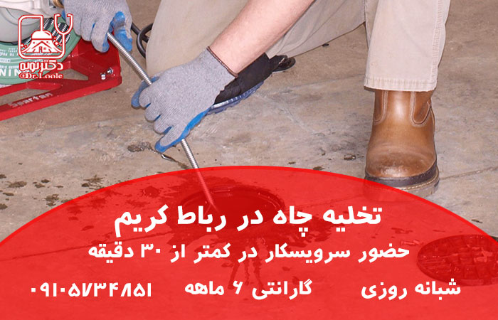 تخلیه چاه در رباط کریم
