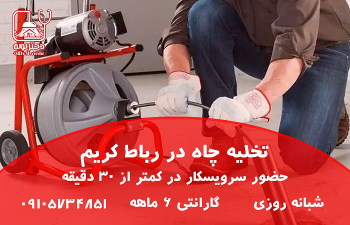 تخلیه چاه در رباط کریم